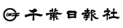 千葉日報社