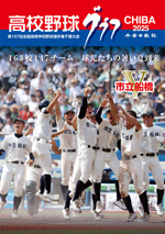高校野球グラフ千葉大会2025