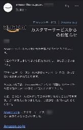 アマゾンジャパンから配達員に届いたメール（画像の一部を加工しています）