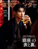 『東京カレンダー2025年12月号』特別増刊の表紙を飾ったSnow Man・向井康二