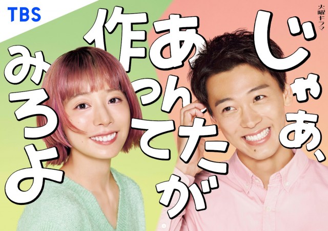 『じゃあ、あんたが作ってみろよ』（C）TBSスパークル／TBS