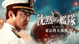 『沈黙の艦隊 シーズン1～東京湾大海戦～』特別編、フジテレビで二夜連続放送（C）2023-2024 Amazon Content Services LLC OR ITS AFFILIATES. かわぐちかいじ／講談社