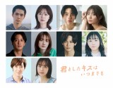 連ドラ『君としたキスはいつまでも』主要キャスト（C）「君としたキスはいつまでも」製作委員会・ABCテレビ