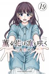『薫る花は凛と咲く』コミックス第19巻