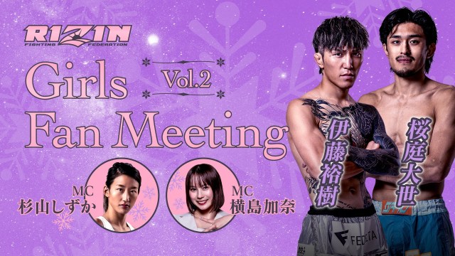 12月20日『RIZIN Girls Fan Meeting Vol.2』ゲストに伊藤裕樹＆桜庭大世が決定
