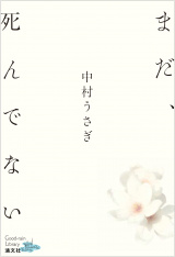 書籍『まだ、死んでない』書影