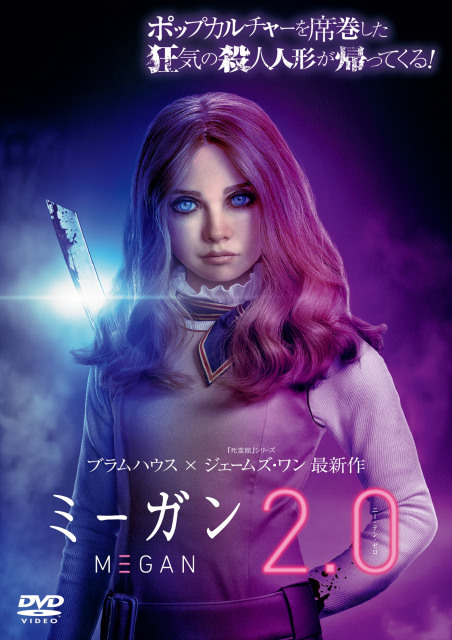 映画『M3GAN/ミーガン 2.0』レンタルDVDのジャケット(C)2026 Universal Studios. All Rights Reserved.