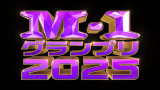 『M-1グランプリ2025』ロゴ（C）M-1グランプリ事務局