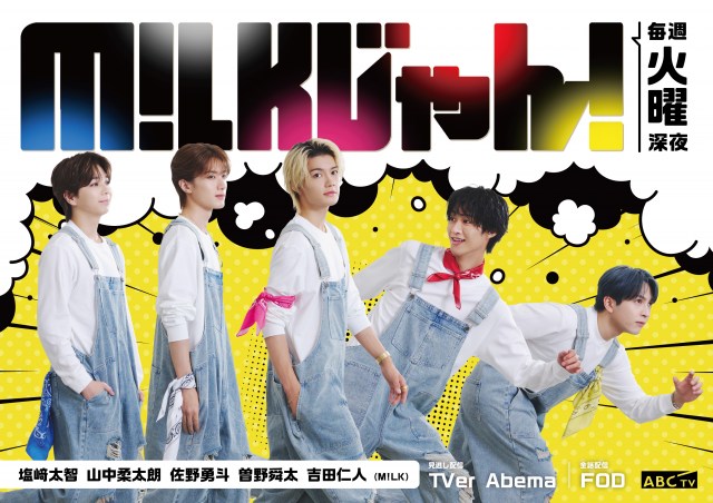 ABCテレビ『M!LKじゃん！』メインビジュアル（C）ABCテレビ