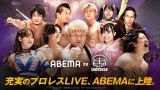 ABEMA新プラン「ABEMA de レッスルユニバース」提供開始