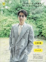 『BRUTUS』のアイドル特集「アイドルって？」より大倉忠義（SUPER EIGHT） （C）BRUTUS/マガジンハウス