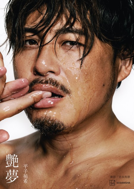 アルコ＆ピース・平子祐希、自身初となる写真集 『艶夢（えんむ）』表紙 （C）倉本侑磨 ／講談社