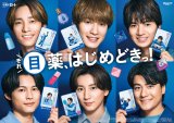 ロート製薬の目薬アンバサダーに就任したSixTONES