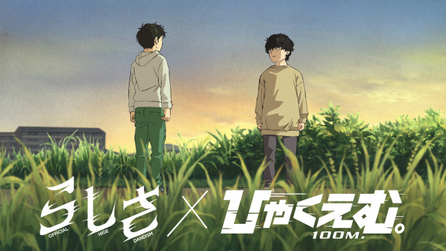 Official髭男dism、新曲「らしさ」×劇場アニメ『ひゃくえむ。』コラボMV公開