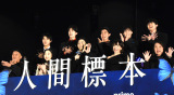 Amazon MGM『人間標本』プレミアイベントに登壇した（前列左から）廣木隆一監督、伊東蒼、市川染五郎、宮沢りえ、湊かなえ氏、（後列左から）荒木飛翔、山中柔太朗、黒崎煌代、松本怜生、秋谷郁甫 （C）ORICON NewS inc.