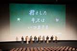 『君としたキスはいつまでも』上映会イベント（C）「君としたキスはいつまでも」製作委員会・ABCテレビ