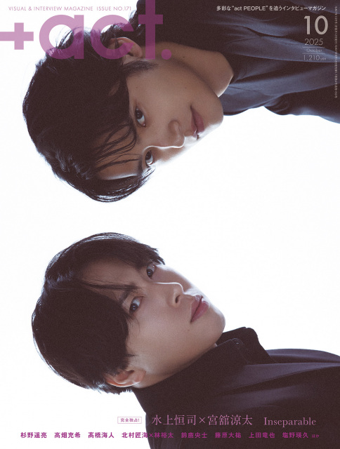 『+act. (プラスアクト)』(ワニブックス)表紙に登場した水上恒司&宮舘涼太