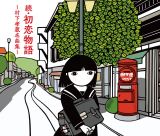 村下孝蔵『続・初恋物語～村下孝蔵名曲集～』