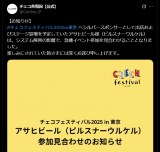 アサヒビールのシステム障害が「チェコフェスティバル」に波及