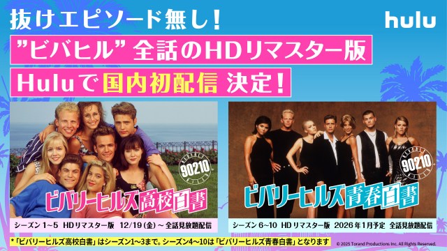 HuluでHDリマスター版を国内初配信、『ビバリーヒルズ 高校白書／青春白書』シーズン1～5は12月19日から全話見放題配信開始