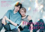 『セラピーゲーム』キービジュアル（C）日本テレビ