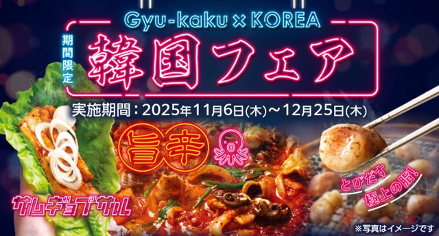 牛角『韓国フェア』