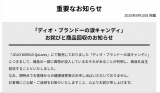 『ジョジョの奇妙な冒険』イベントで販売の商品を回収（公式サイトより）