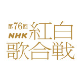 『第76回NHK紅白歌合戦』ロゴ （C）NHK