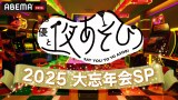 『声優と夜あそび2025 大忘年会SP』24日に生放送 （C）ABEMA
