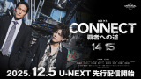 『CONNECT 覇者への道』（第14・15話）U-NEXTにて12月5日より先行配信開始（C）NBCユニバーサル・エンターテイメント