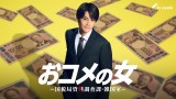 『おコメの女－国税局資料調査課・雑国室－』に出演する佐野勇斗（C）テレビ朝日