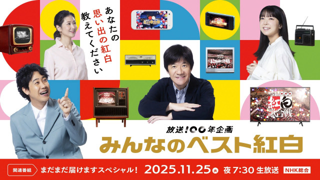 『放送100年企画　あなたが選ぶ！みんなのベスト紅白～まだまだ届けますスペシャル！』が11月25日に放送決定（C）NHK