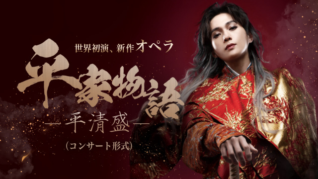 八木勇征出演の新作オペラ『平家物語－平清盛－』兵庫公演が決定