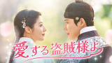 韓国ドラマ『愛する盗賊様よ』U-NEXTにて1/3より独占配信　Licensed by KBS Media Ltd. （C） 2026 KBS. All rights reserved
