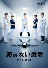 2026年1月8日スタート『顔のない患者-救うか、裁くか-』ポスタービジュアル（C）カンテレ