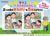 アーケードゲーム『サザエさん まちがいさがし』2026年春に稼働