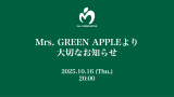 「フェーズ3」を発表したMrs. GREEN APPLEのYouTubeサムネ