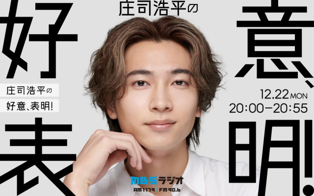 22日放送『庄司浩平の好意、表明！』（C）MBS