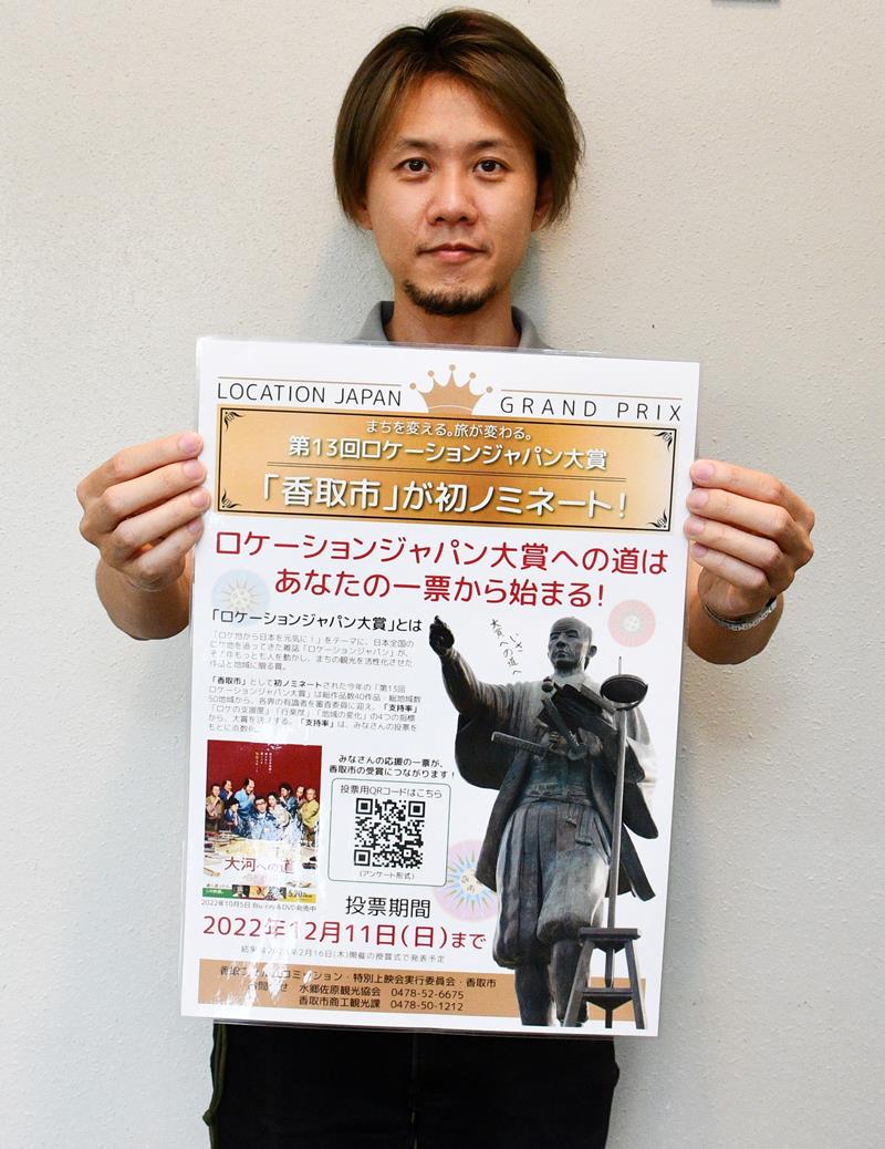 ロケーションジャパン大賞への投票を呼びかけるポスターを制作したチャヤンクンさん=香取市