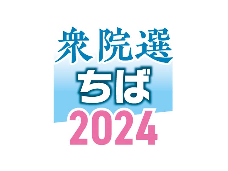 衆院選ちば２０２４