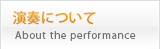 演奏について