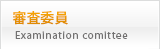 審査委員