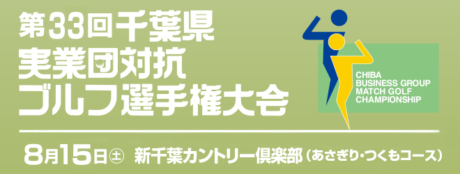第33回千葉県実業団対抗ゴルフ選手権大会