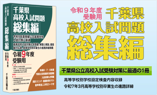 令和9年度受験用千葉県高校入試問題総集編 | 千葉日報オンライン