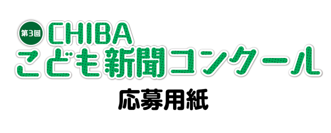 第３回ＣＨＩＢＡこども新聞コンクール