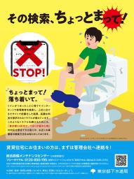 トイレのトラブルで、ネット検索した業者への依頼に「ちょっとまって！」と呼び掛ける東京都下水道局のチラシ
