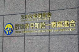 　世界平和統一家庭連合（旧統一教会）の本部が入るビルの文字＝１２日午前、東京都渋谷区