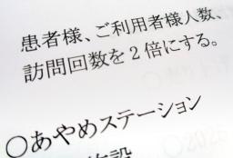 会社全体で訪問看護の回数を２倍に増やす目標を記した「ファーストナース」の社内文書