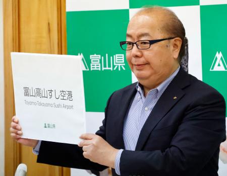 <p>　富山空港の新しい愛称「富山高山すし空港」を発表する富山県の新田八朗知事＝８日午後、富山市</p>