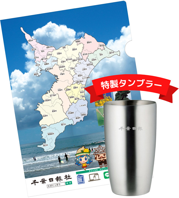 特製クリアファイルと特製タンブラー